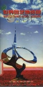 世界园艺博览园  昆明   1999  PDF电子版封面  7810680609  马以曼，施惟达，王俊等编写 