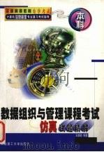 数据组织与管理课程考试仿真试题精解 1999 PDF电子版封面 7561116632 王焕高编著