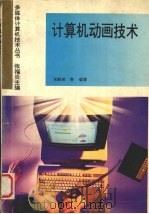 计算机动画技术（1995 PDF版）