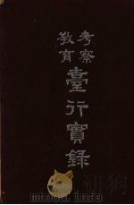 考察教育台行实录 1948 PDF电子版封面 上海市台省教育考察团编
