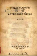 省市图书馆工作人员进修班讲稿  参考工作与基本参考书讲授提纲   1957  PDF电子版封面    邓衍林讲 
