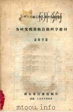 省市图书馆工作人员进修班讲稿  为研究利用的自然科学书刊   1957  PDF电子版封面    袁翰青讲 