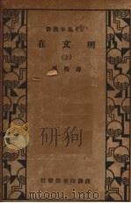 明文在  （上册）（1936 PDF版）