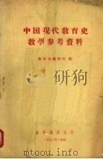 中国现代教育史教学参考资料 1962 PDF电子版封面 教育史教研室编