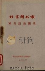 北京图书馆家具设备图录 1965 PDF电子版封面 北京图书馆办公室编印