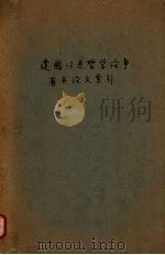 建国以来哲学论争有关论文索引 1949.10-1961.6 1961 PDF电子版封面 中国人民大学编