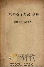 “列宁哲学笔记”注释 1961 PDF电子版封面 中国人民大学注释