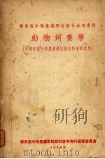 动物饲养学 1954 PDF电子版封面 华东区中等农业学校教材参考资料编审委员会编