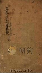 五溪苗族古今生活集 二册 PDF电子版封面
