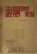 海风周报汇刊  全十七期   1930  PDF电子版封面    海风财报社编辑 