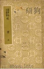 明书  五   1937  PDF电子版封面    傅维鳞著 