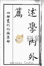 四部丛刊初编集部  述学内外篇     PDF电子版封面     