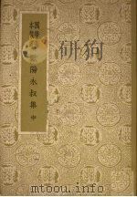 欧阳永叔集  （中册）（ PDF版）