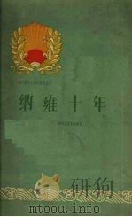 纳雍十年 1960 PDF电子版封面 3115·189 中共纳雍县委员会编写