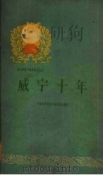威宁十年 1960 PDF电子版封面 3115·159 中共威宁县委员会编写