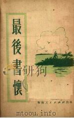 最后书怀 1951 PDF电子版封面 林林辑