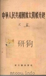 中华人民共和国像太阳般升起 诗集 1953 PDF电子版封面 天蓝撰