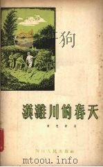 汉滩川的春天 诗集 1956 PDF电子版封面 10118·47 黄光新著