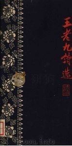 王老九诗选 1959 PDF电子版封面 10147·82 延河文学月刊编辑部编