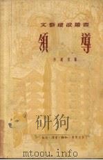 领导 1950 PDF电子版封面 李尔重撰