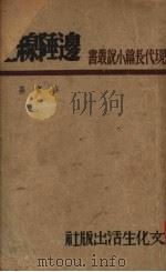 边陲线上（1947.03 PDF版）