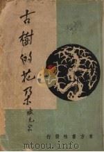 古树的花朵 1949 PDF电子版封面 臧克家著