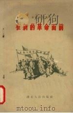 在新的革命面前 1959 PDF电子版封面 T10106·254 赵振恒,柯安亭著