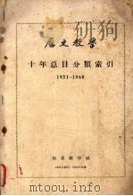 历史教学 十年总目分类索引(1951—1960) 1963 PDF电子版封面 历史教学社编
