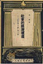 社会的经济构造  社会学大纲  第3篇   1949  PDF电子版封面    李达著 