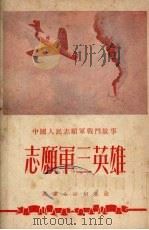 志愿军三英雄 1952 PDF电子版封面 徐北文改编