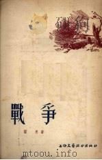 战争 1955 PDF电子版封面 (德)雷恩(L.Renn)著;马炯南,伊风译