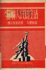 苏联人民的生活（1951 PDF版）