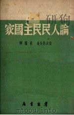 论人民民主国家 1950 PDF电子版封面 (俄)费贝洛夫撰;何倩译