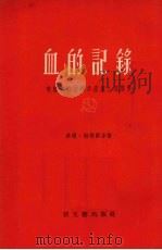 血的记录   1954  PDF电子版封面    华尔·谢玛尔等著 