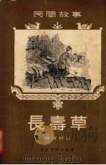 长寿草 民间故事 1955 PDF电子版封面 陈玮君辑