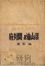 梁山泊与开封府   1950  PDF电子版封面    钟和撰 