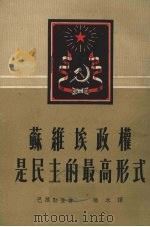 苏维埃政权是民主的最高形式（1952 PDF版）