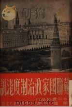 苏联国家政治制度浅说 1951 PDF电子版封面 (苏)卡尔宾斯基(В.Карпинский)撰;杨重光译