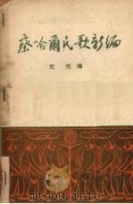 察哈尔省民歌新编 1950 PDF电子版封面 尼尼编