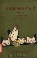 宅旁园地的养禽业  增订修正2版   1956  PDF电子版封面    （苏）特列契亚柯克（Н.Третьяко）著；杨文正，郑褡链 