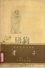 老子 1962 PDF电子版封面 11018·384 喻松青编写