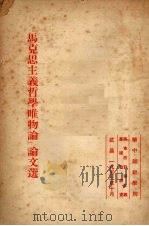 “马克思主义哲学唯物论”论文选（1953 PDF版）