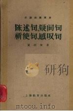 陈述句、疑问句、祈使句、感叹句 1959 PDF电子版封面 7150·719 黄伯荣著