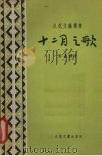 十二月之歌 1956 PDF电子版封面 高沐鸿著