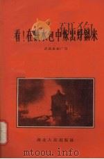 看!在铁水包中炼出好钢来 1958 PDF电子版封面 T15106·54 武昌造船厂写