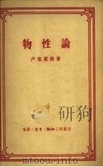 物性论 1958 PDF电子版封面 2002·95 (罗马)卢克莱修(T.Lucretius)著