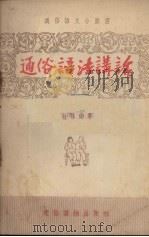 通俗语法讲话（1955 PDF版）