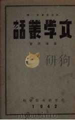 文学丛话（1942 PDF版）