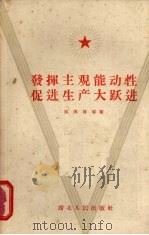发挥主观能动性，促进生产大跃进（1958 PDF版）
