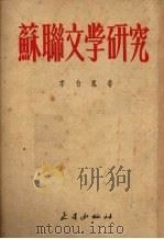 苏联文学研究   1954  PDF电子版封面    李白凤著 